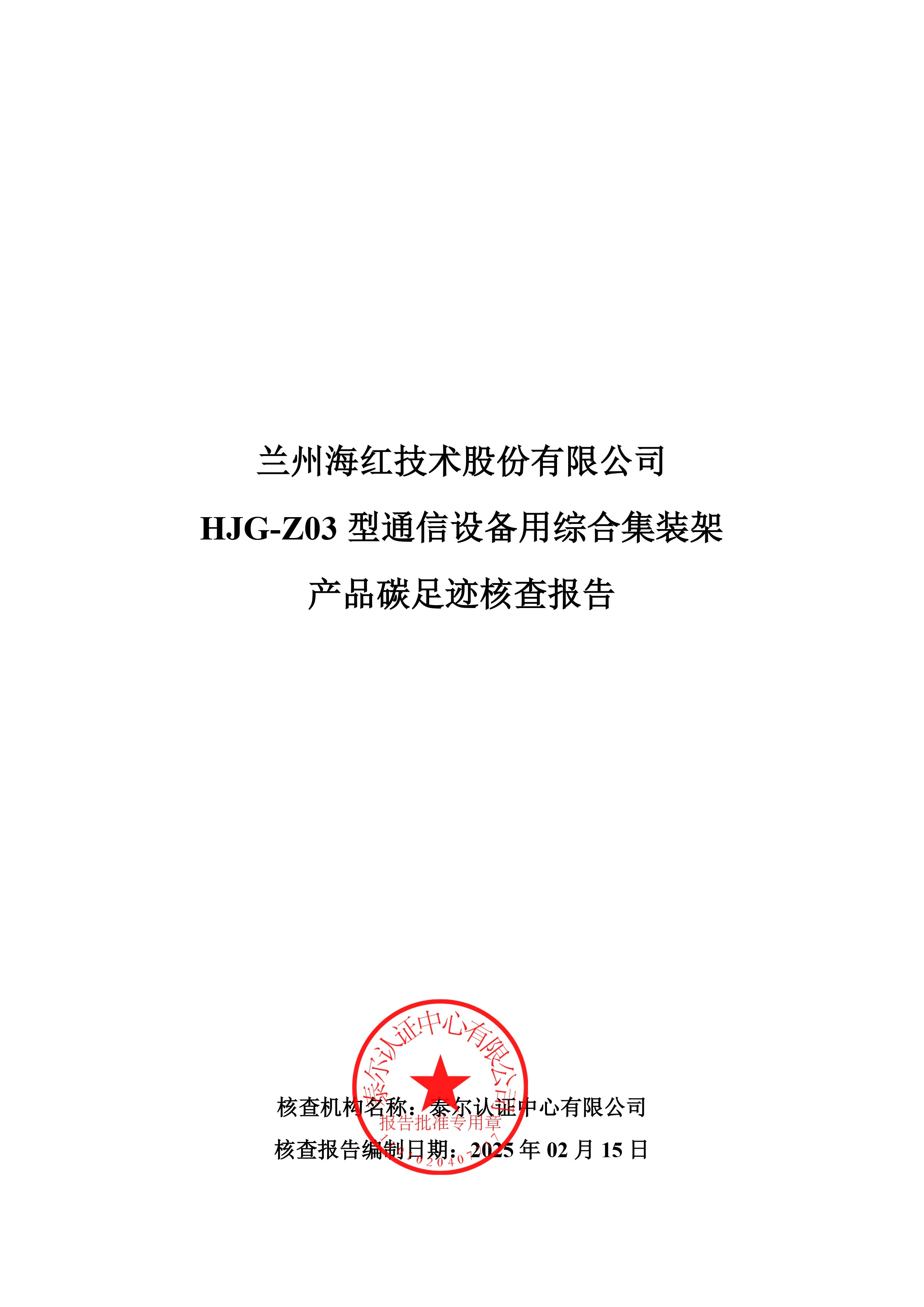 HJG-Z03 型通信設(shè)備用綜合集裝架碳足跡報(bào)告-1