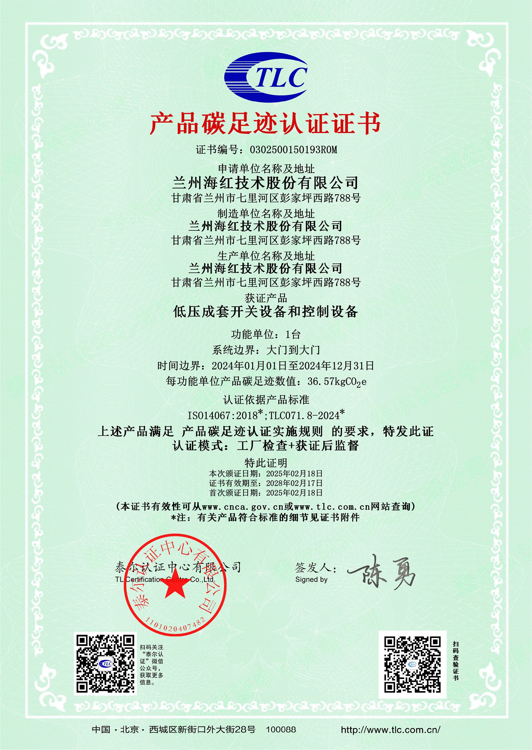 0302500150193R0M低壓成套開(kāi)關(guān)設(shè)備和控制設(shè)備碳足跡證書(shū)