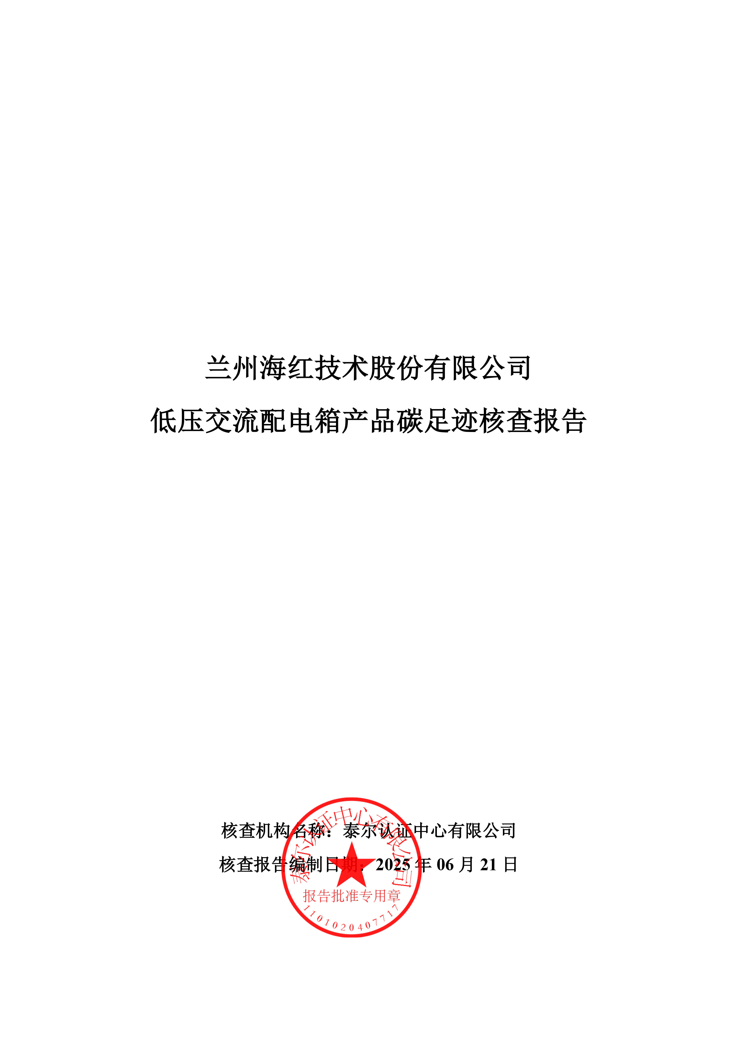 海紅技術(shù)-產(chǎn)品碳足跡核查報(bào)告-低壓交流配電箱-1