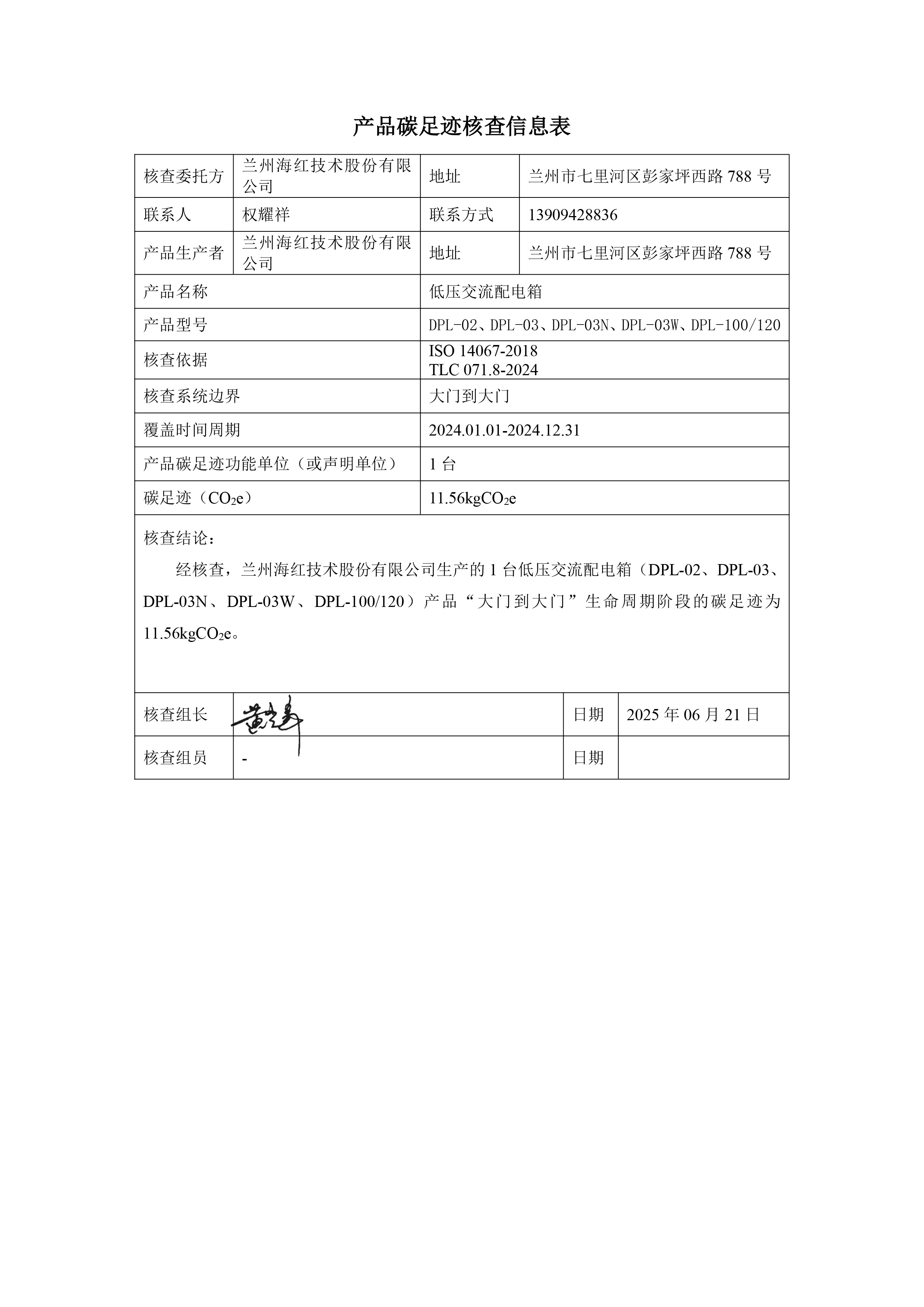 海紅技術(shù)-產(chǎn)品碳足跡核查報(bào)告-低壓交流配電箱-2
