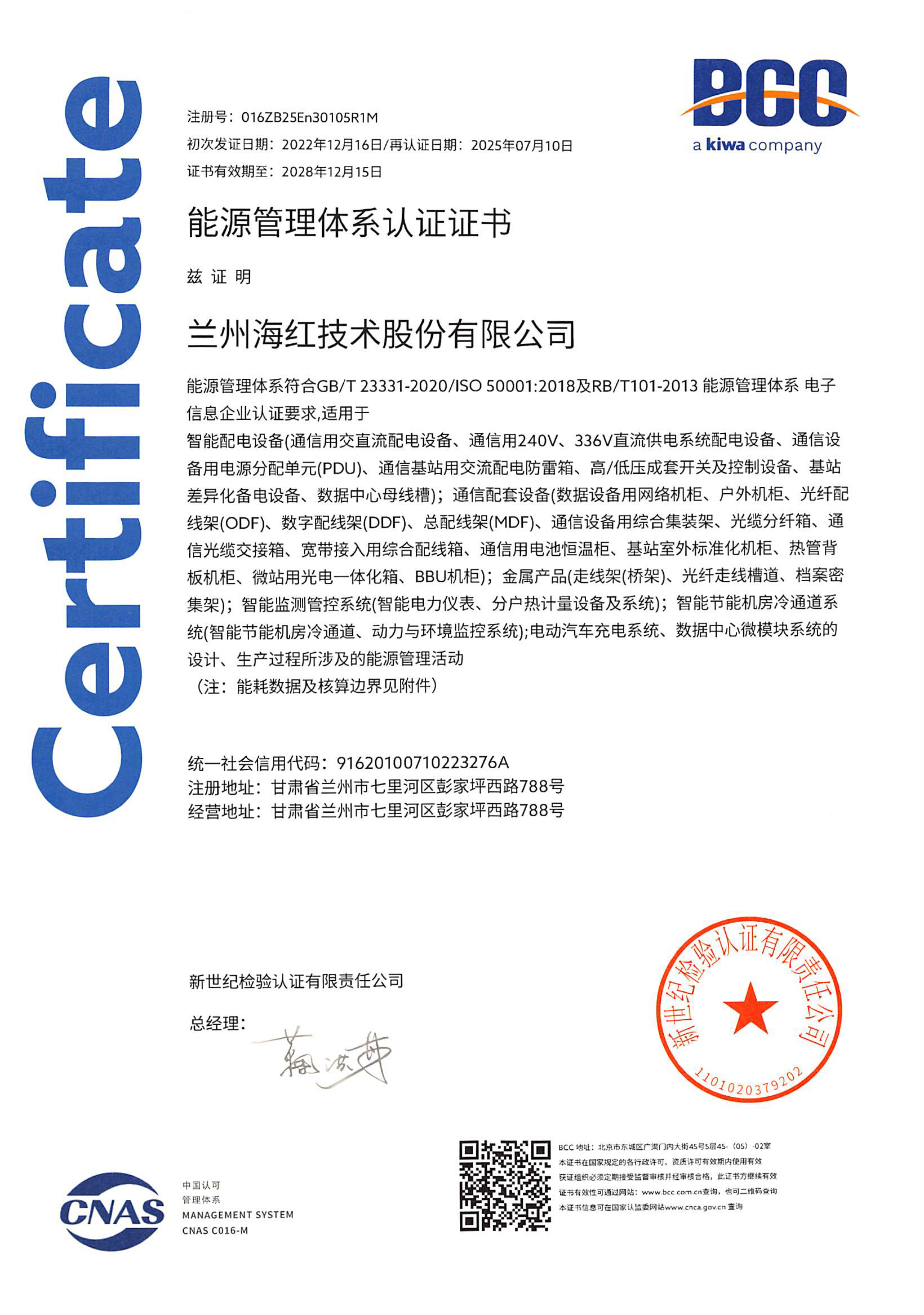 能源管理體系-EnMS認證證書-1